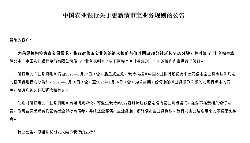 农业银行:债市宝业务请求报价有效时间延长至45分钟