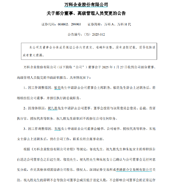 万科A:朱旭辞去公司董事会秘书,田钧接任