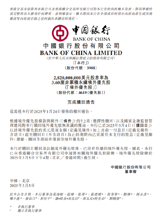 中国银行:完成赎回境外优先股