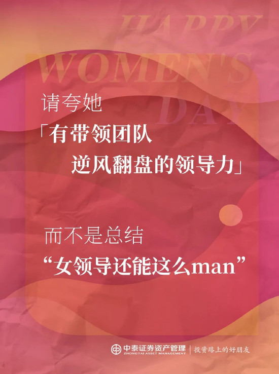 中泰证券资管:2025妇女节,你真的夸对了吗?