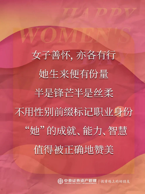 中泰证券资管:2025妇女节,你真的夸对了吗?