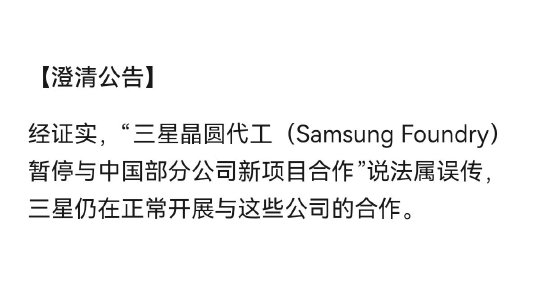 三星晶圆厂暂停与中国公司合作?官方辟谣:误传,仍在正常合作