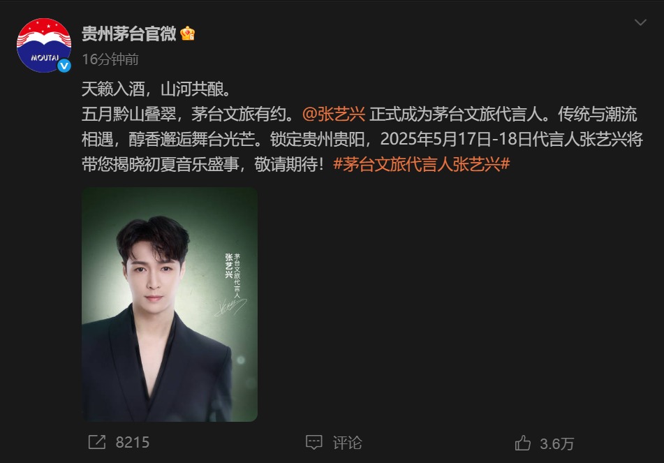 代言人张艺兴!但不是茅台,是茅台文旅