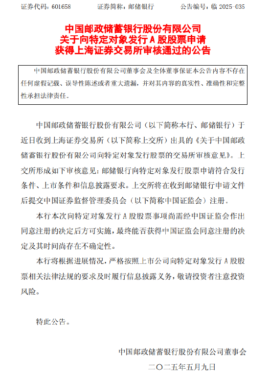 邮储银行：向特定对象发行A股申请获审核通过