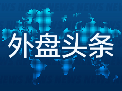 外盘头条：特朗普签署制药业降价行政令 谷歌推出人工智能初创企业基金 美总统暗示亲自参与俄乌会谈