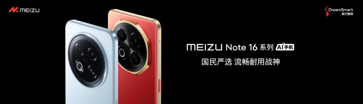 国民严选魅族 Note 16 系列 AI手机发布，国补价594.15元起