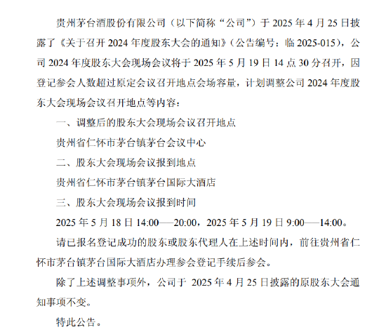 股东太热情！因参会人数过多，茅台股东大会临时更换会议地点