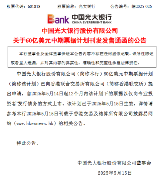 光大银行：60亿美元中期票据计划已生效