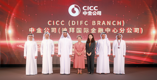 中金公司迪拜国际金融中心分公司正式开业，持续深化全球布局