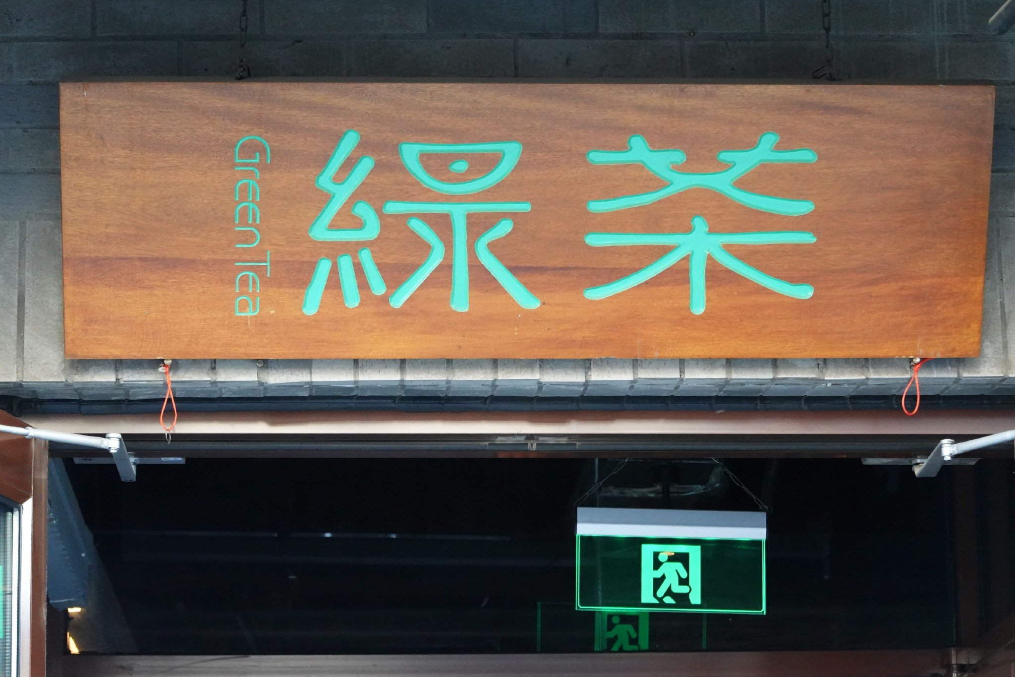 绿茶集团上市破发，茶饮连锁股价狂飙风没有吹到它