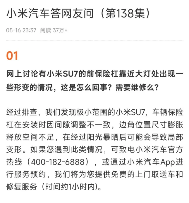 小米汽车回应部分SU7前保险杠形变