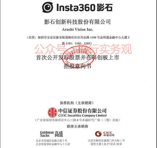 中信、高盛和中金联合主承销，影石创新A股IPO终于启动发行