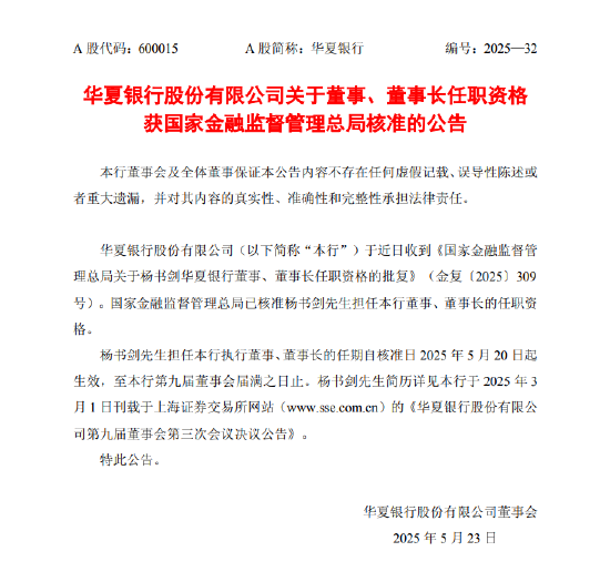 华夏银行:杨书剑董事、董事长任职资格获批