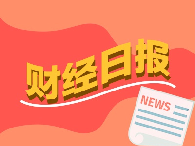财经早报：证券交易印花税大增 券商迎来新一轮“降息”潮