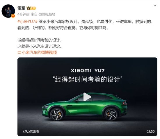 雷军发文谈小米YU7设计：继承小米汽车家族设计，经得起时间考验