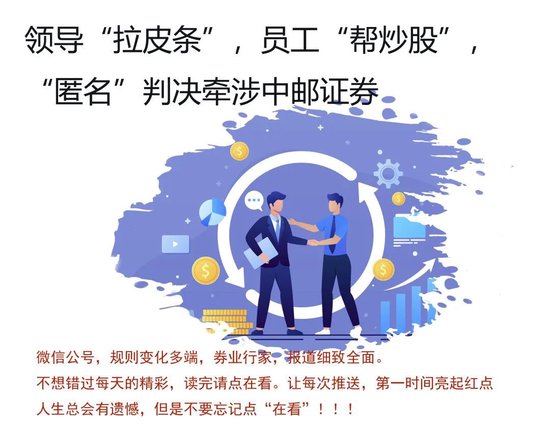仗义！中邮证券员工代客理财亏损，“牵线”领导自掏腰包赔付客户
