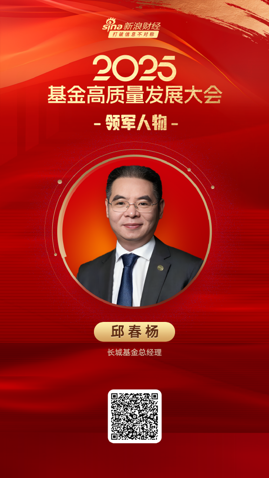2025公募基金领军人物TOP榜：长城基金邱春杨新进荣誉榜 排名第47