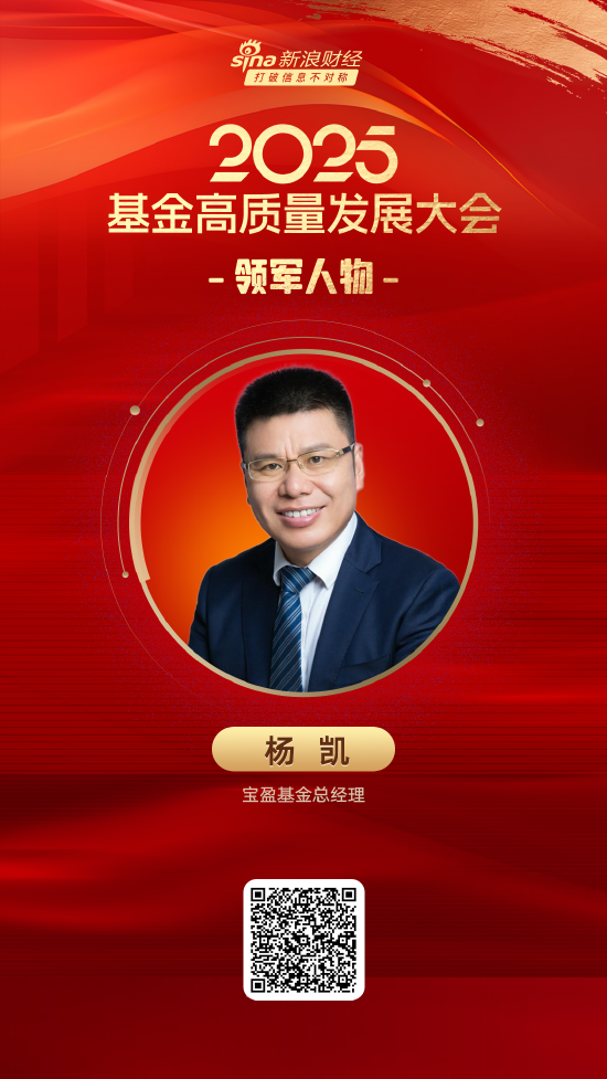 2025公募基金领军人物TOP榜：宝盈基金杨凯排名第36 名次上升38名