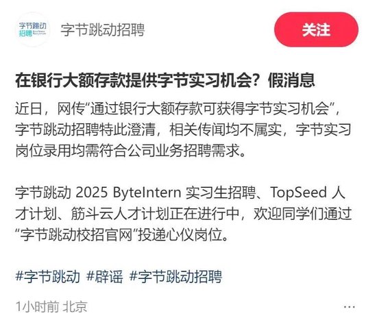 “银行存款1000万可获得实习机会”？字节跳动、中信建投回应→