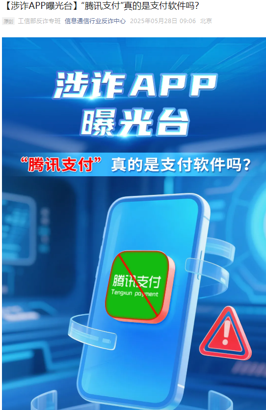 “腾讯支付”真的是支付软件吗?工信部反诈专班:诈骗软件