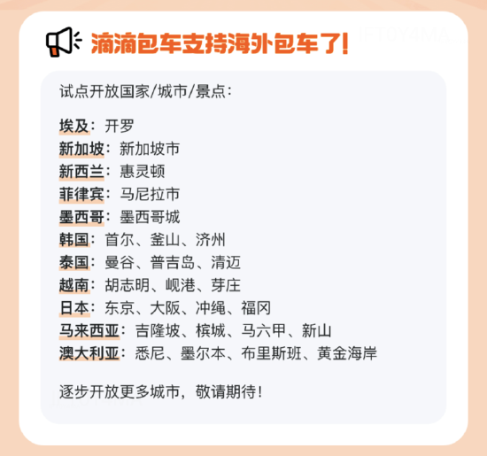 滴滴海外包车宣布上线11国26城，提供中文司机服务、免绑卡换汇