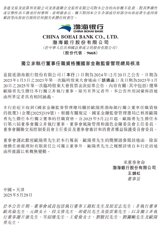 渤海银行：欧阳勇任独立董事任职资格获核准