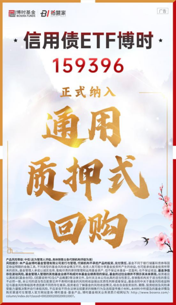 利好落地！信用债ETF博时正式纳入通用质押式回购，拓展资金运用渠道