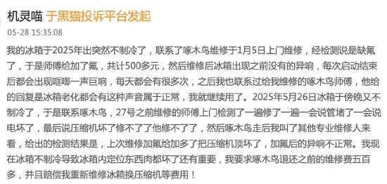啄木鸟维修五个月后冰箱报废，消费者维权遭呛：“使了5个月找我们，可笑！”