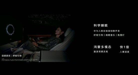 余承东：尊界S800搭载鸿蒙多模态脑波调频系统，用户在车内入睡速度快1倍