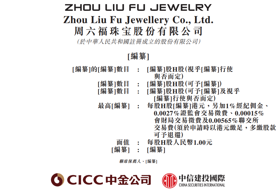 金价逼近历史高位，周六福通过港交所聆讯，年收入超57亿元，门店数量达4129家