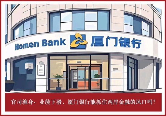 官司缠身、业绩下滑，厦门银行能抓住两岸金融的风口吗？
