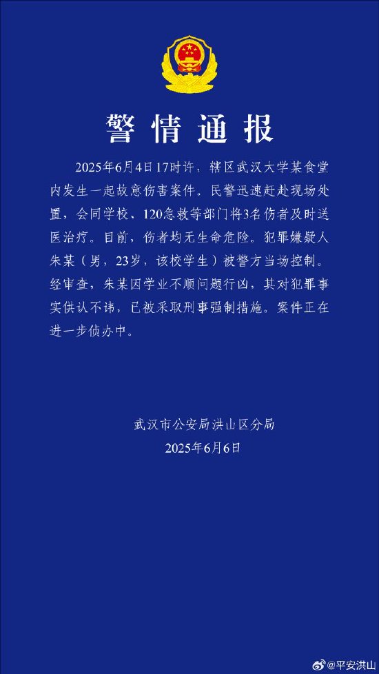 警方通报“武汉大学食堂内发生一起故意伤害事件”：3名伤者均无生命危险，犯罪嫌疑人被当场控制