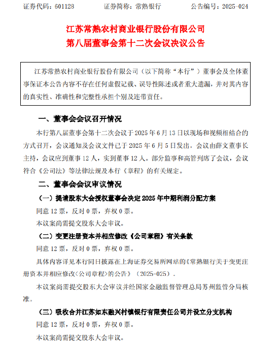 常熟银行：拟吸收合并江苏如东融兴村镇银行并设立分支机构