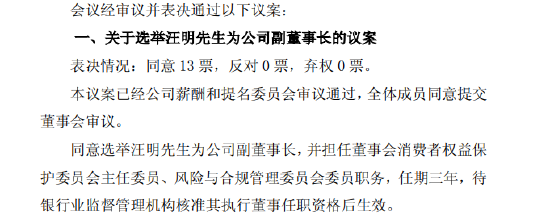 沪农商行：董事会同意选举汪明为副董事长