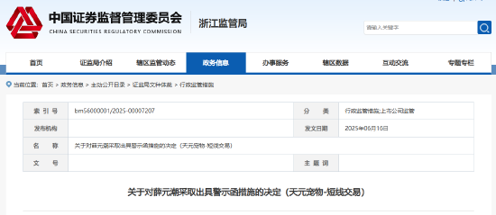配偶短线交易公司股票 天元宠物董事长薛元潮被出具警示函