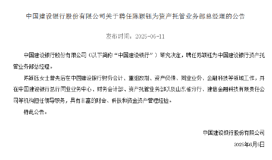 陈颖钰出任中国建设银行资产托管业务部总经理