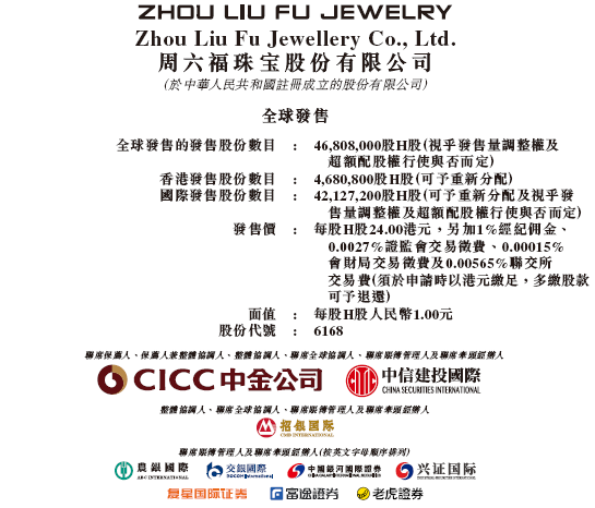 周六福启动招股，6月26日香港上市，罗湖投资、永城资本、凯因家办、Jump Trading等参与基石投资