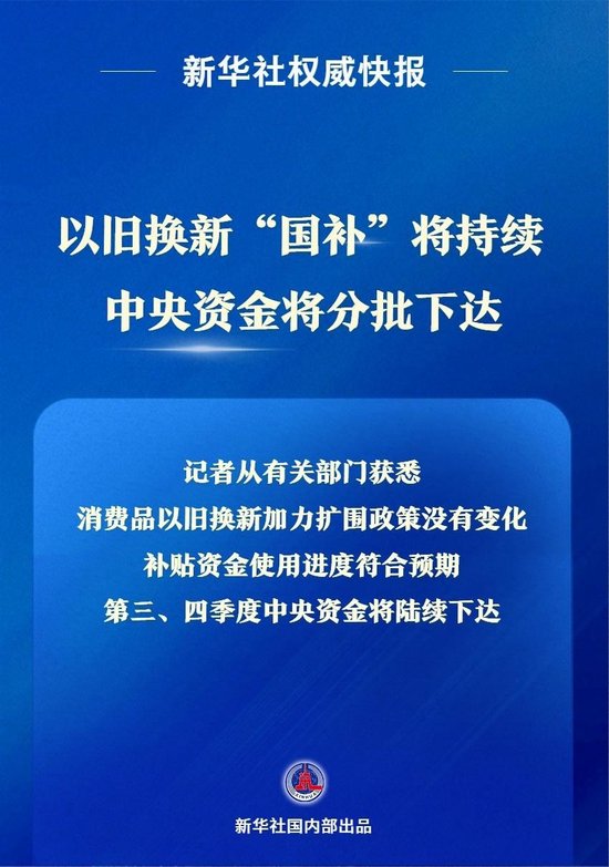 以旧换新“国补”将持续 中央资金将分批下达