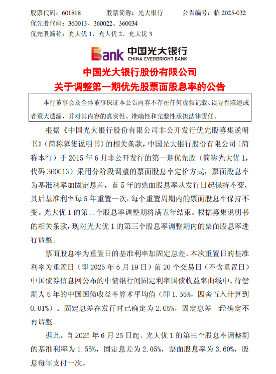 光大银行：调整第一期优先股票面股息率