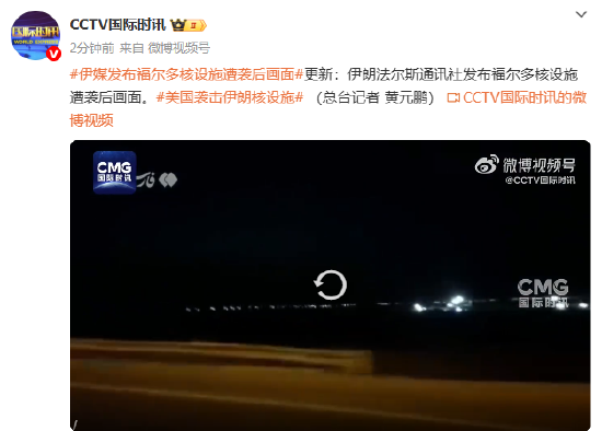 伊媒发布福尔多核设施遭袭后画面