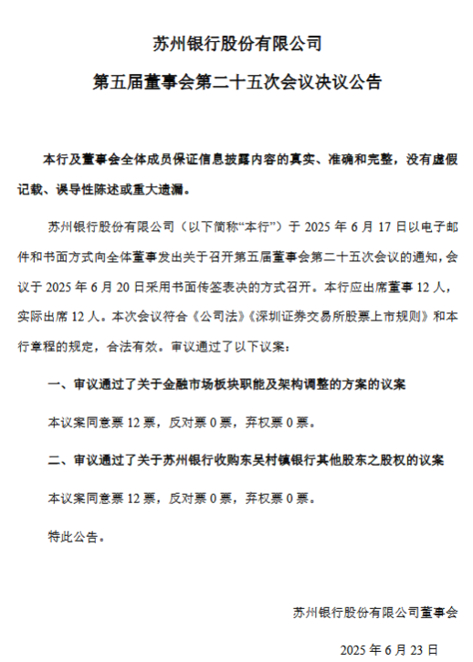 苏州银行董事会同意收购东吴村镇银行事宜