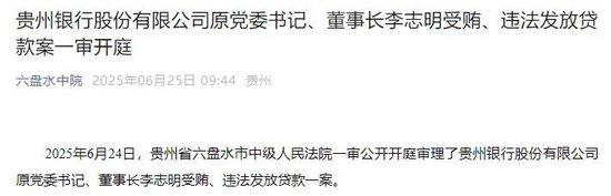 贵州银行原董事长李志明受审!不良率攀升下银行降薪降本保利润