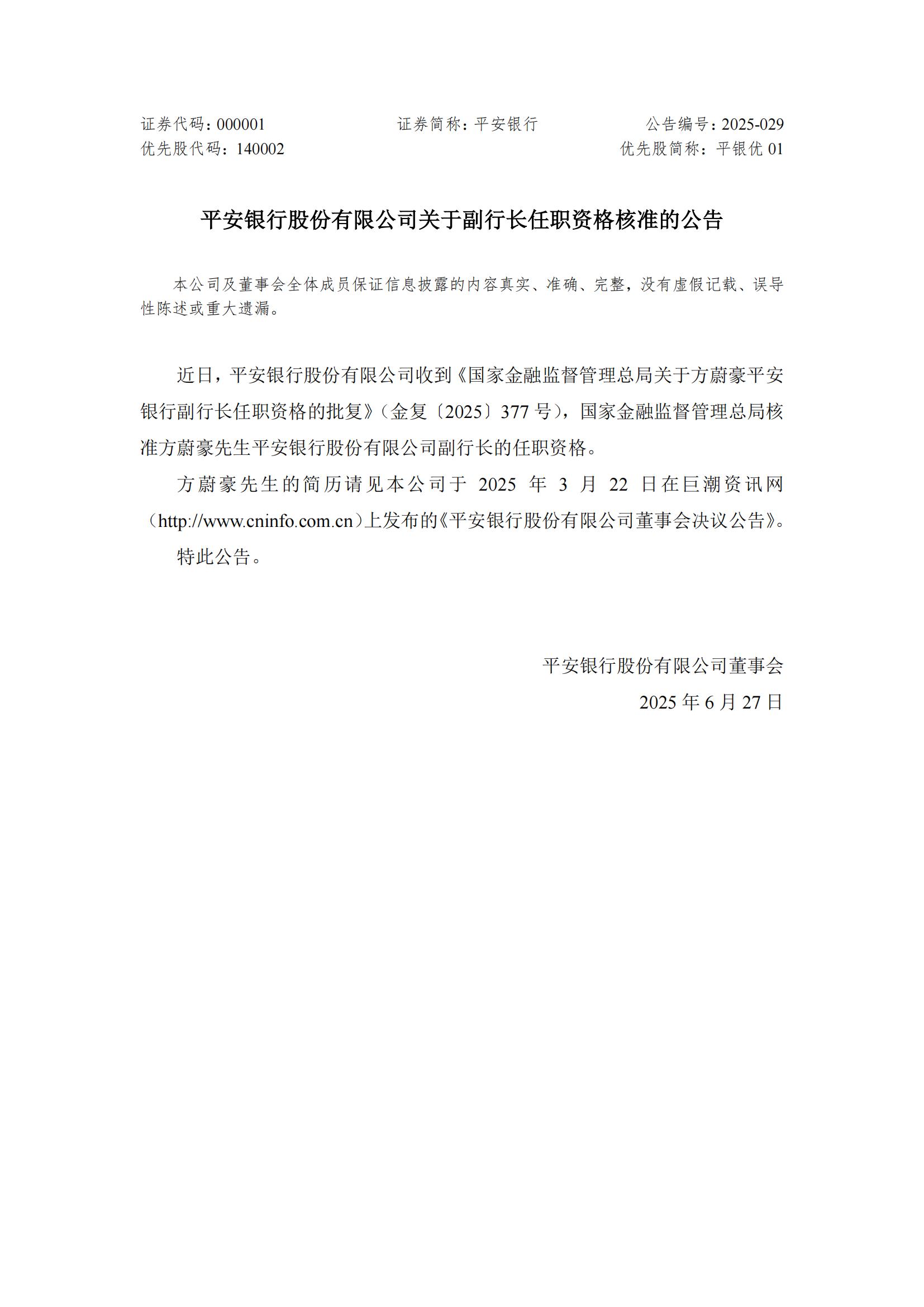 平安银行：方蔚豪副行长任职资格获核准