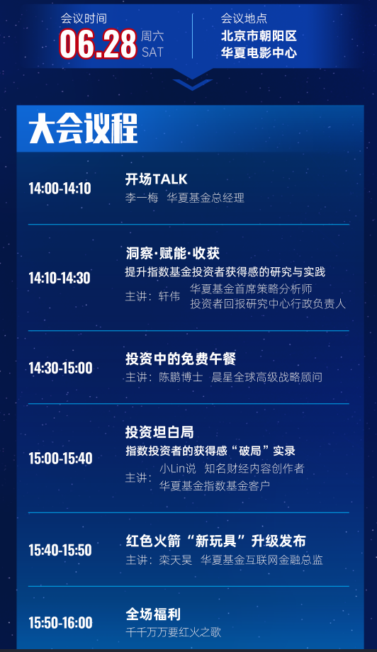 华夏基金“千只产品,万种选择 · 一年一度指数投资大会”6月28日在北京举行