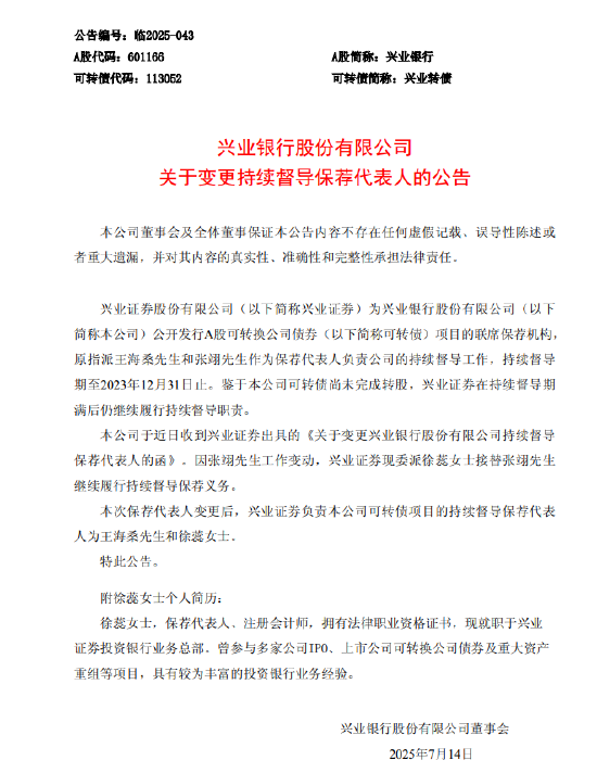 兴业银行：变更持续督导保荐代表人