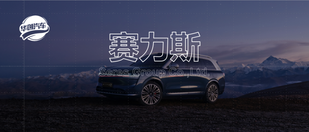 【华创汽车 】赛力斯：Q2业绩环比高增，爆款车型+港股出海共拓成长空间