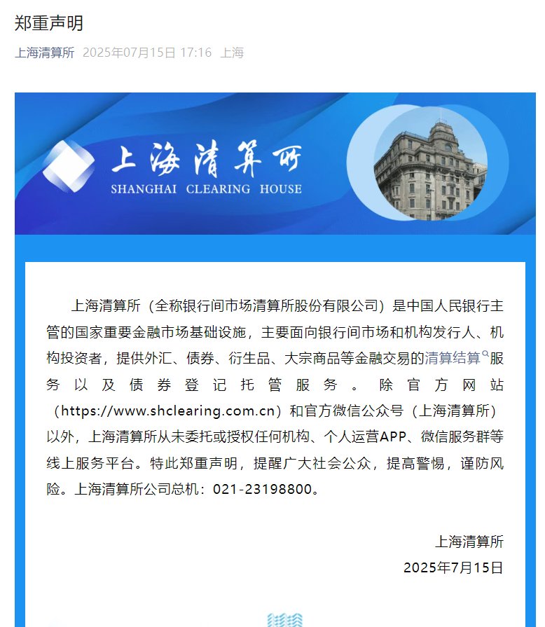 上海清算所:从未委托或授权任何机构、个人运营APP、微信服务群等线上服务平台