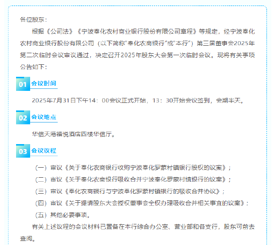 宁波奉化农商行拟吸收合并奉化罗蒙村镇银行