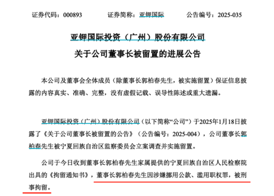 000893，董事长被刑事拘留！