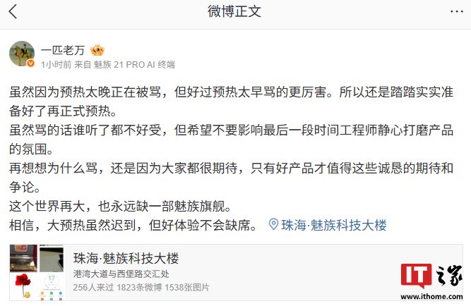 万志强回应魅族 22 系列手机“预热太晚被骂”：踏踏实实准备好再正式预热